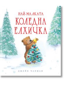 Най-малката коледна елхичка - Джейн Чапман - 1129388,1129390 - Фют - 5655 - 3800083836889