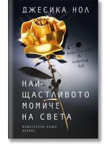 Най-щастливото момиче - Джесика Нол - Хермес - 9789542616474