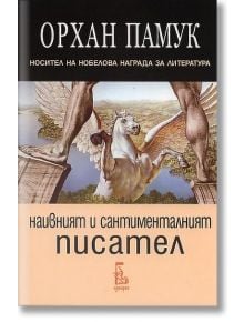 Наивният и сантименталният писател - Орхан Памук - Еднорог - 9789543651054