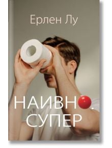 Наивно. Супер - Ерлен Лу - КВЦ - 9786192490201