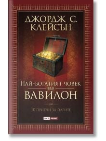 Най-богатият човек във Вавилон - Джордж С. Клейсън - 1085518,1085620 - Skyprint - 9789543902026