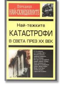 Най-тежките катастрофи в света през 20-ти век - Колектив - Унискорп - 8095484567974