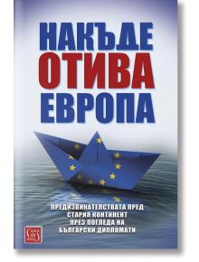 Накъде отива Европа - Колектив - Изток-Запад - 9786190108627