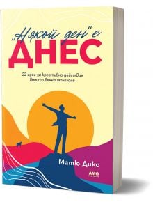 „Някой ден“ е днес - Матю Дикс - AMG Publishing - 9786197494655