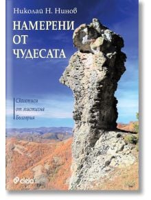 Намерени от чудесата - Николай Н. Нинов - Сиела - 9789542829690