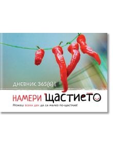 Намери щастието. Дневник 365(6) дни - Десислава Бошнакова - Жена - Рой Комюникейшън - 9541815380112