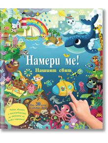 Намери ме! Нашият свят, книга със звуци - 1129388,1129390 - Фют - 5655 - 3800083836780