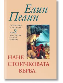 Нане Стоичковата върба - том 2 - Елин Пелин - Захарий Стоянов - 9789540903736