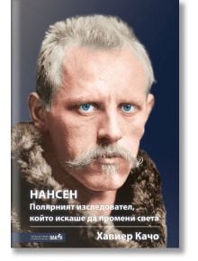 Нансен. Полярният изследовател, който искаше да промени света - Хавиер Качо - Вакон - 9786192500085