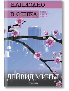 Написано в сянка. Роман в девет части - Дейвид Мичъл - Прозорец - 9789547339521