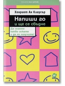 Напиши го и ще се сбъдне, ново издание - Хенриет Ан Клаусър - Локус Пъблишинг - 9789547833043