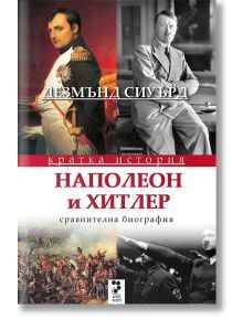 Наполеон и Хитлер. Сравнителна биография - Дезмънд Сиуърд - Унискорп - 9789543304479