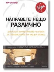 Направете нещо различно - Юрген Волф - Класика и стил - 9789549964608