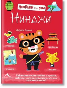 Направи си сам: Нинджи - Марион Билет - Книгомания - 9786191951031