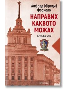 Направих каквото можах - Алфред (Фреди) Фосколо - Жена, Мъж - Прозорец - 9786192433338