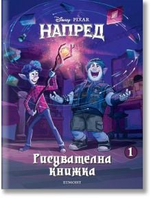 Напред, рисувателна книжка - Егмонт - 9789542723974