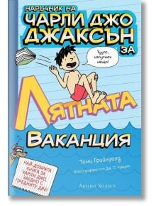 Наръчник на Чарли Джо Джаксън за лятната ваканция - Томи Грийнуолд - Артлайн Студиос - 9786191931491