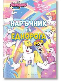 Наръчник на еднорога - Брандън Т. Снайдър - Артлайн Студиос - 9786191931644