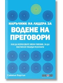 Наръчник на лидера за водене на преговори - Саймън Хортън - АлексСофт - 9789546564122