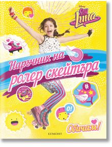 Наръчник на ролер скейтъра - Егмонт - 9789542717584