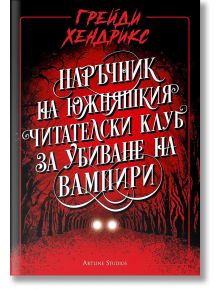 Наръчник на южняшкия читателски клуб за убиване на вампири - Грейди Хендрикс - Жена, Мъж - Артлайн Студиос - 9786191934508