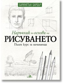 Наръчник по основи на рисуването. Пълен курс за начинаещи - Барингтън Барбър - 1085518,1085620 - Хермес - 9789542617488