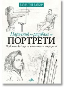 Наръчник по рисуване на портрети - Барингтън Барбър - Хермес - 9789542619963