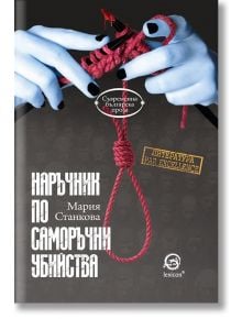 Наръчник по саморъчни убийства - Мария Станкова - Лексикон - 9786192200114