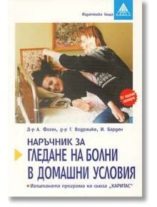 Наръчник за гледане на болни в домашни условия - Алфред Фогел, Георг Водрашке - Емас - 9789543570546