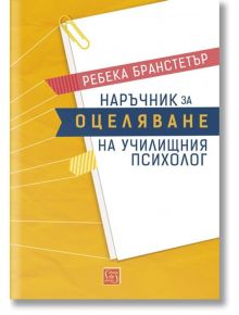 Наръчник за оцеляване на училищния психолог - Ребека Бранстетър - Изток-Запад - 9786190102250