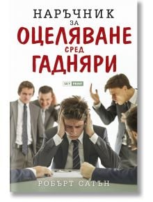 Наръчник за оцеляване сред гадняри - Робърт Сатън - Жена, Мъж - Skyprint - 9789543902057