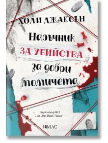 Наръчник за убийства за добри момичета - Холи Джаксън - Жена, Мъж, Момиче, Момче - Емас - 9789543575275