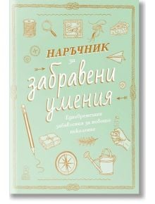 Наръчник за забравени умения - Илейн Батист, Натали Кроули - Момиче, Момче - Дакелче - 9786199175187