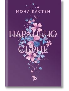 Наранено сърце - Мона Кастен - Жена - Ерове - 9786192770358