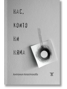 Нас, които ни няма - Антония Апостолова - Жанет-45 - 9786191866434