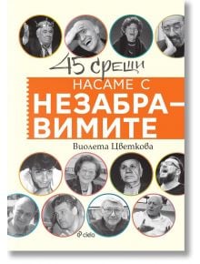 Насаме с незабравимите - Виолета Цветкова - Жена, Мъж - Сиела - 9789542848257