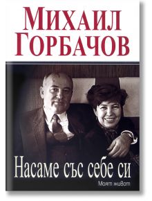 Насаме със себе си. Моят живот - Михаил Горбачов - Труд - 120 - 9789543983292