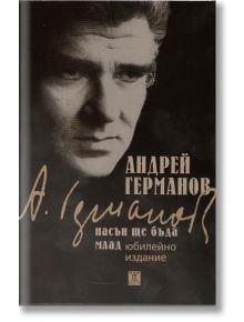 Насън ще бъда млад - Андрей Германов - Жанет-45 - 9789544918040