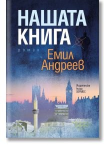 Нашата книга - Емил Андреев - Хермес - 9789542616412