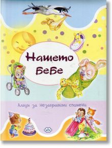 Нашето бебе - Колектив - Пух - 9786192110017