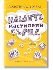 Нашите мастилени сърца - Кристъл Съдърланд - Ентусиаст - 9786191643066