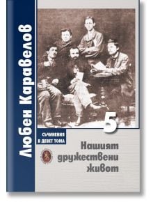 Нашият дружествени живот, том 5 - Любен Каравелов - Жена, Мъж - Захарий Стоянов - 9879590918365