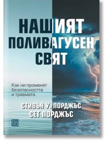 Нашият поливагусен свят -   Стивън У. Порджъс, Сет Порджъс - Жена, Мъж - Изток-Запад - 9786190115014