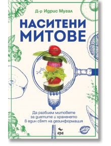 Наситени митове - Идрис Мугал - 1085518,1085620 - Ера - 5655 - 9789543898022