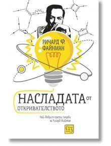 Насладата от откривателството - Ричард Ф. Файнман - Изток-Запад - 9786190102465