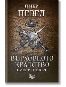 Върховното кралство, книга 2: Наследникът - Пиер Певел - Litus - 9786192090302