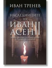 Наследниците на Иван Асен II - Иван Тренев - Световна библиотека - 9789545742484