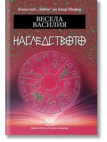 Наследството - Весела Василия - Лексикон - 9786192202323