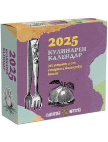 Настолен календар: 365 рецепти от старите български книги - Колектив - Жена, Мъж - Българска история - 3800502339298