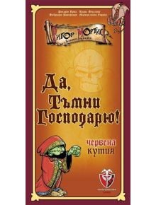 Настолна игра: Да, Тъмни Господарю! - 1122643 - 585176 - 1129388,1129390 - 763250535462